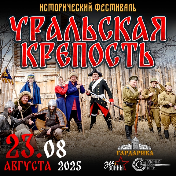 23 августа Исторический фестиваль "Уральская крепость" в Парке "Гардарика"
