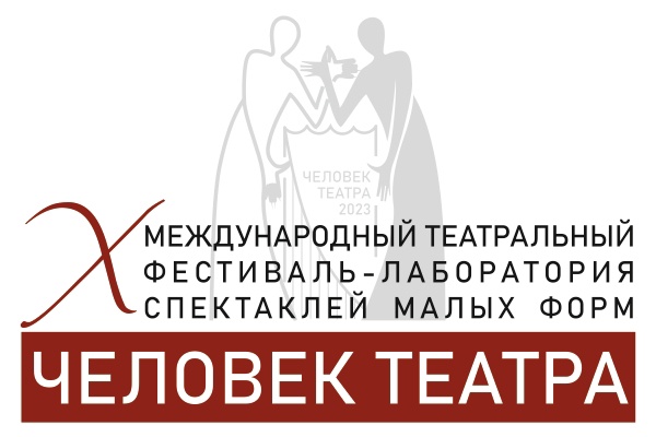 В Челябинске стартует театральный фестиваль-лаборатория спектаклей малых форм "ЧЕЛОВЕК ТЕАТРА"