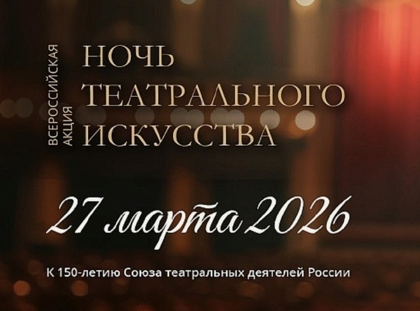 Всероссийская «Ночь театрального искусства» в Челябинске 2027