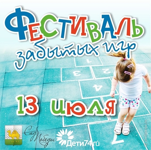 13.07 Приглашаем на Фестиваль "Забытых игр" в Челябинске