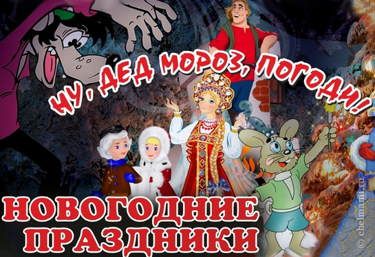 Премьера. «Ну, Дед Мороз, погоди»