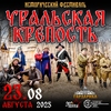 23.08 Исторический фестиваль "Уральская крепость" 2025