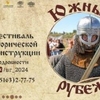 16.08 Фестиваль исторической реконструкции "Южный Рубеж"