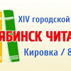 25 поводов пойти на фестиваль «Челябинск читающий»