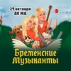 Мюзикл «Бременские музыканты»