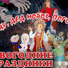 Премьера. «Ну, Дед Мороз, погоди»