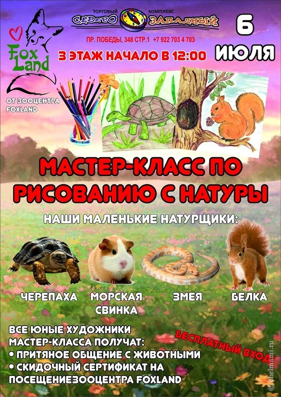 06.07 Приглашаем детей и родителей на мастер-класс по рисованию с натуры в ТК "Северозападный" Челябинск