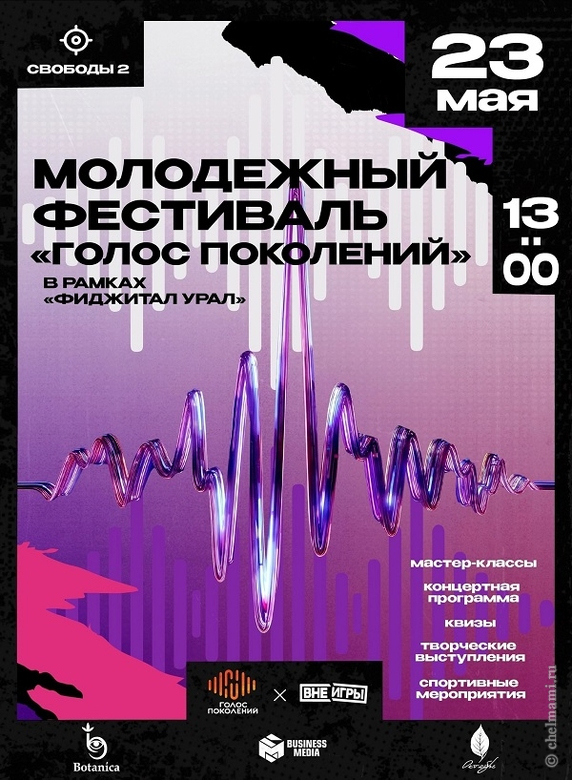 Фестиваль в Челябинске — «Голос поколений»