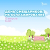 15.08 День Смешариков: МК по коллажированию (7+)