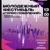 Фестиваль в Челябинске — «Голос поколений»