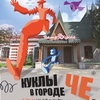 16-19.08 Уличные спектакли для зрителей всех возрастов «Куклы в городе Че"