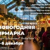 7-8 декабря Новогодняя ярмарка в Челябинске