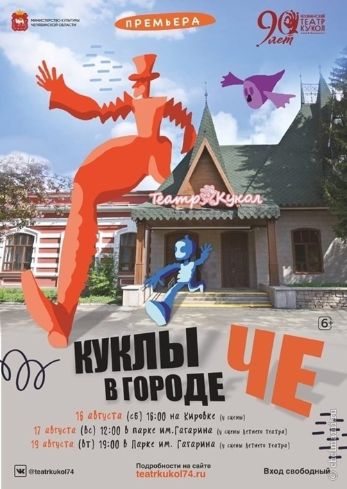 16-19.08 Уличные спектакли для зрителей всех возрастов «Куклы в городе Че"