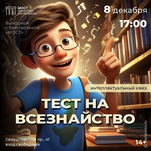 Библиотека "МОСТ" приглашает пройти "Тест на всезнайство"