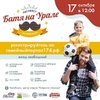 Папафест «Батя на Урале» в честь Дня отца для всей семьи!