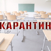 В Челябинске на карантин закрыто 10 школ