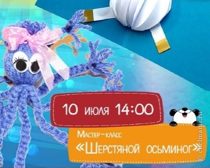10.07 Детский мастер - класс по изготовлению шерстяного осьминога в БИБЛИО-ГЛОБУСЕ