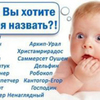 Стали известны самые редкие имена детей в Челябинске