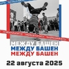 22.08 Городской танцевальный баттл «Между башен»