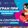 Гран-при по фигурному катанию подарит южноуральцам большой праздник