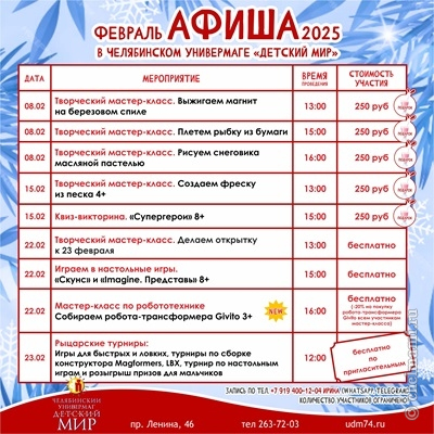 Афиша на февраль в Челябинском универмаге "Детский мир"