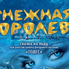 Главная Елка Города «Снежная королева»