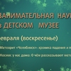 Занимательная наука в Детском музее