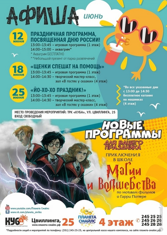 12,18 и 25.06 Афиша программ на июнь в семейном парке развлечений «Планета Смайлс»