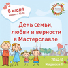 День семьи, любви и верности в Мастерславле