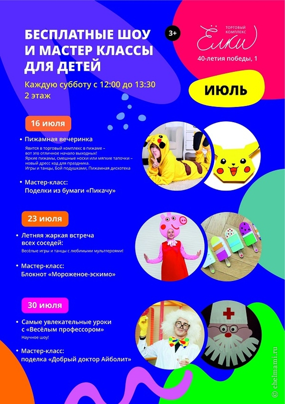 16, 23 и 30 июля праздники для детей в ТРК "Елки"