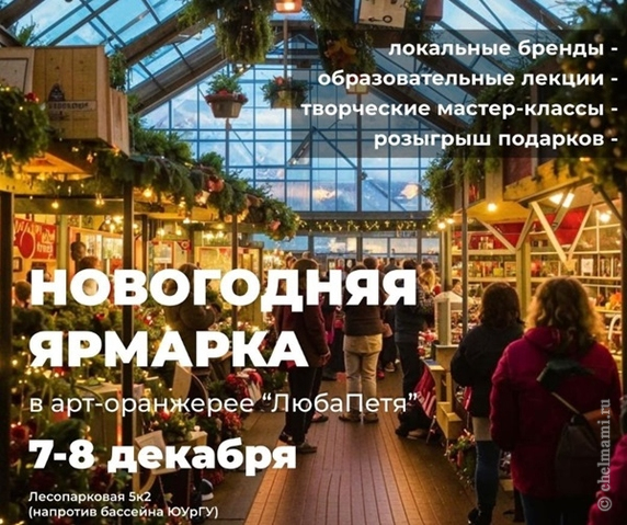7-8 декабря Новогодняя ярмарка в Челябинске
