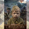 В Челябинске покажут фильм о самом маленьком солдате Великой Отечественной