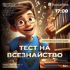 Библиотека "МОСТ" приглашает пройти "Тест на всезнайство"