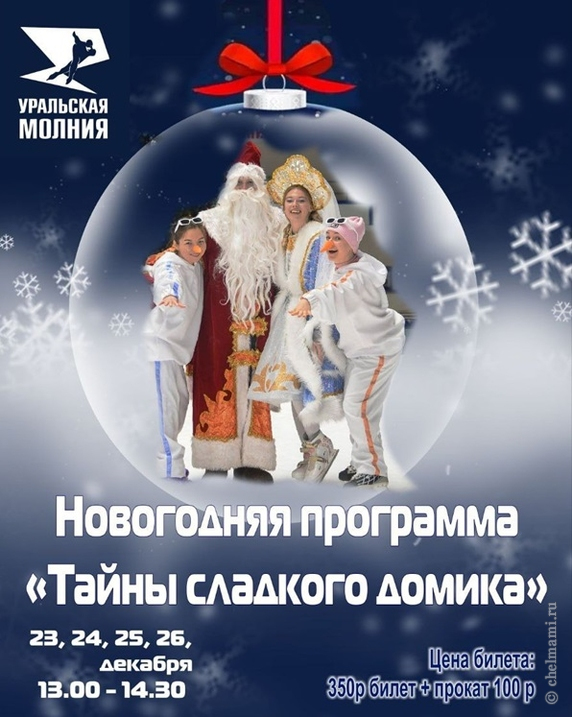 Новый год в Уральской Молнии