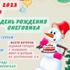 День рождения Снеговика