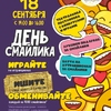 18 сентября СМАЙЛИК собирает друзей, чтобы отпраздновать свой ДЕНЬ РОЖДЕНИЯ!