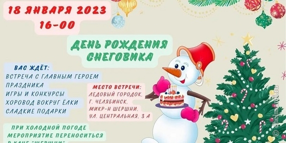 День рождения Снеговика