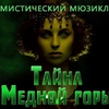 Премьера мистического мюзикла "Тайна Медной горы"