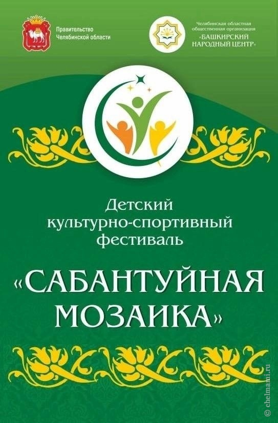 XX детский культурно-спортивный фестиваль «Сабантуйная мозаика»