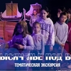 Сборные экскурсии детей и их родителей по выставке "20 ТЫСЯЧ ЛЬЕ ПОД ВОДОЙ"