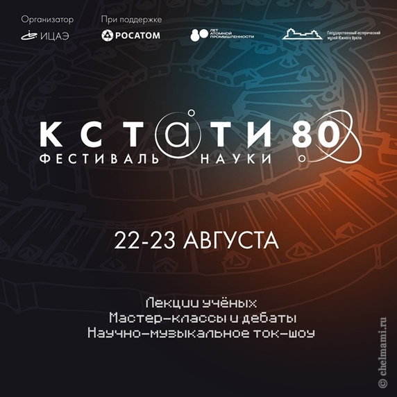 22-23.08 Пятый фестиваль науки «Кстати» в Челябинске