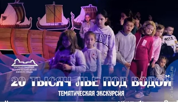 Сборные экскурсии детей и их родителей по выставке "20 ТЫСЯЧ ЛЬЕ ПОД ВОДОЙ"