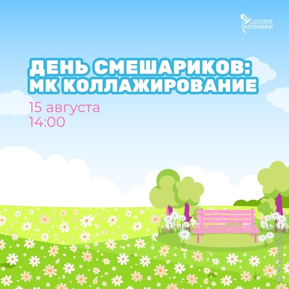 15.08 День Смешариков: МК по коллажированию (7+)