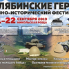 Военно-исторический фестиваль "Челябинские герои"