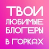 Фан-встреча с блогерами