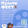 27.08-15.09 "Мульти-Пульти Фест”​​​​​​