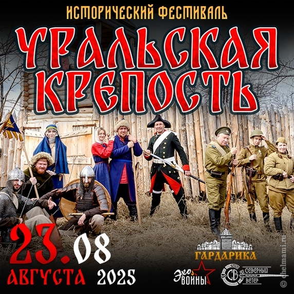 23.08 Исторический фестиваль "Уральская крепость" 2025